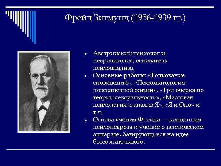 Фрейд Зигмунд (1956 -1939 гг. ) Ø Ø Ø Австрийский психолог и невропатолог, основатель