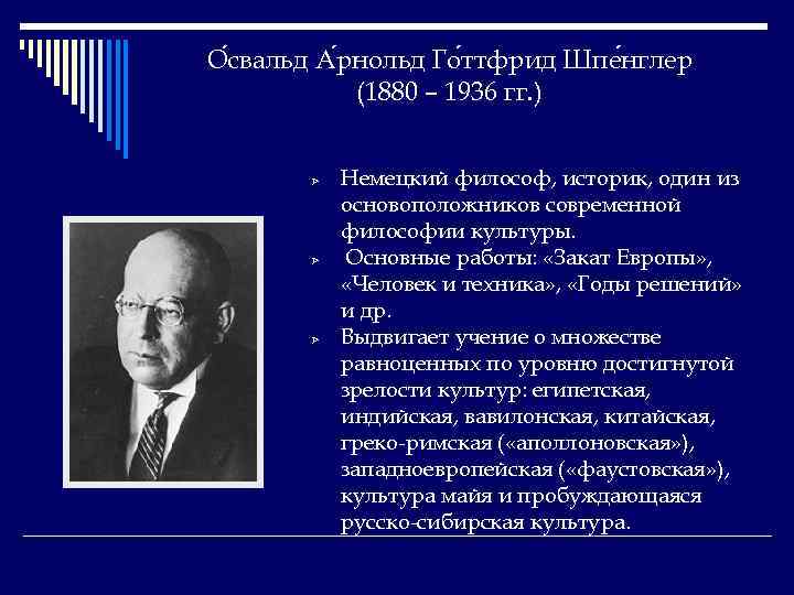 О свальд А рнольд Го ттфрид Шпе нглер (1880 – 1936 гг. ) Ø