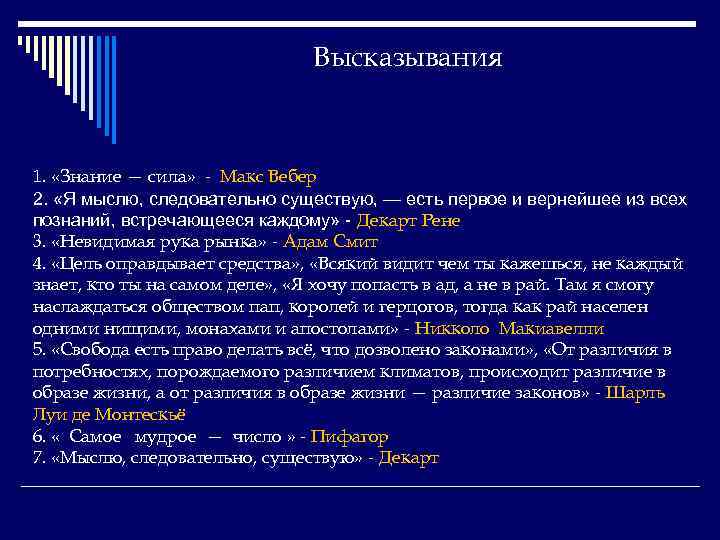 Высказывания 1. «Знание — сила» - Макс Вебер 2. «Я мыслю, следовательно существую, —