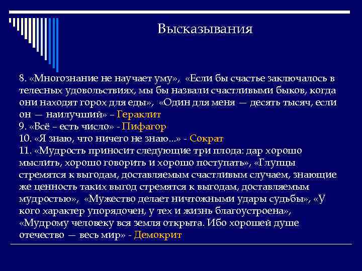 Высказывания 8. «Многознание не научает уму» , «Если бы счастье заключалось в телесных удовольствиях,