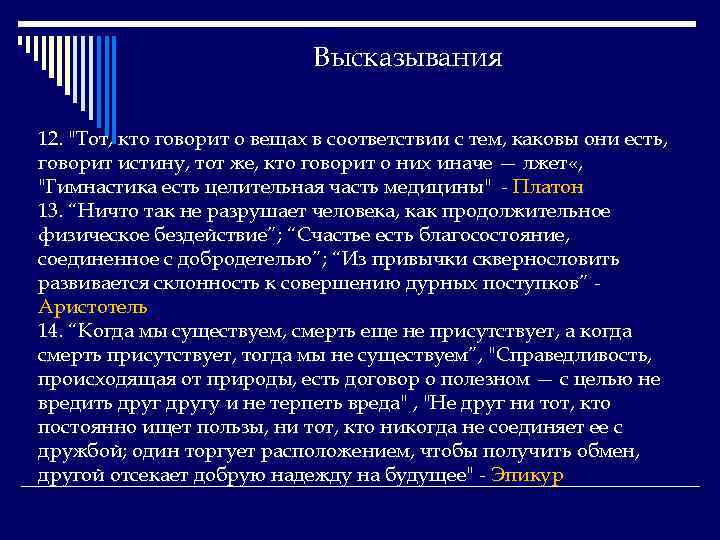 Высказывания 12. 