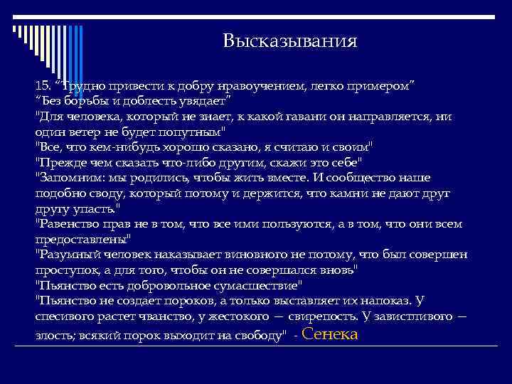 Высказывания 15. “Трудно привести к добру нравоучением, легко примером” “Без борьбы и доблесть увядает”