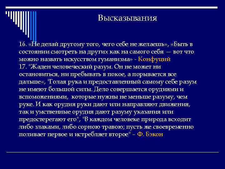 Высказывания 16. «Не делай другому того, чего себе не желаешь» , «Быть в состоянии