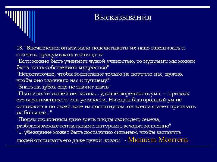 Высказывания 18. 