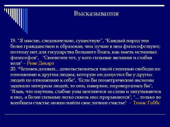 Высказывания 19. “Я мыслю, следовательно, существую”, 