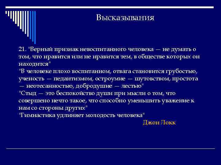 Высказывания 21. 