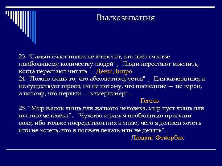 Высказывания 23. 