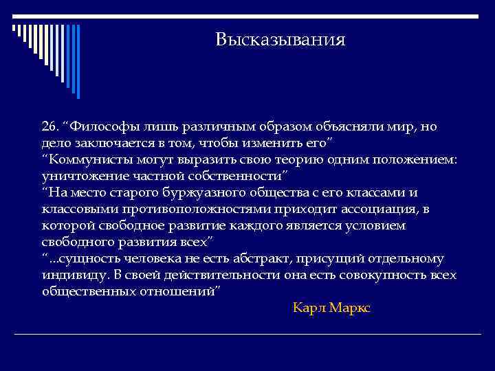 Высказывания 26. “Философы лишь различным образом объясняли мир, но дело заключается в том, чтобы