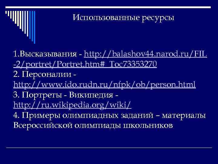Использованные ресурсы 1. Высказывания - http: //balashov 44. narod. ru/FIL -2/portret/Portret. htm#_Toc 73353270 2.