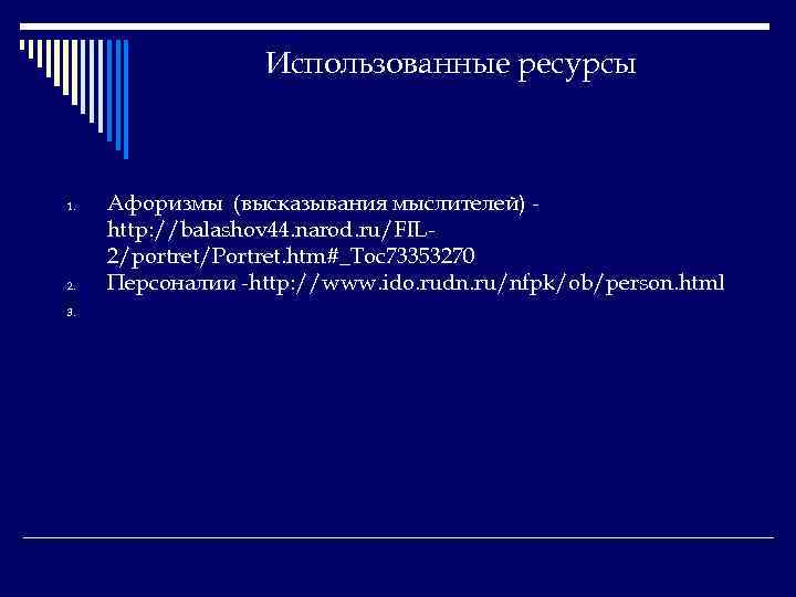 Использованные ресурсы 1. 2. 3. Афоризмы (высказывания мыслителей) http: //balashov 44. narod. ru/FIL 2/portret/Portret.