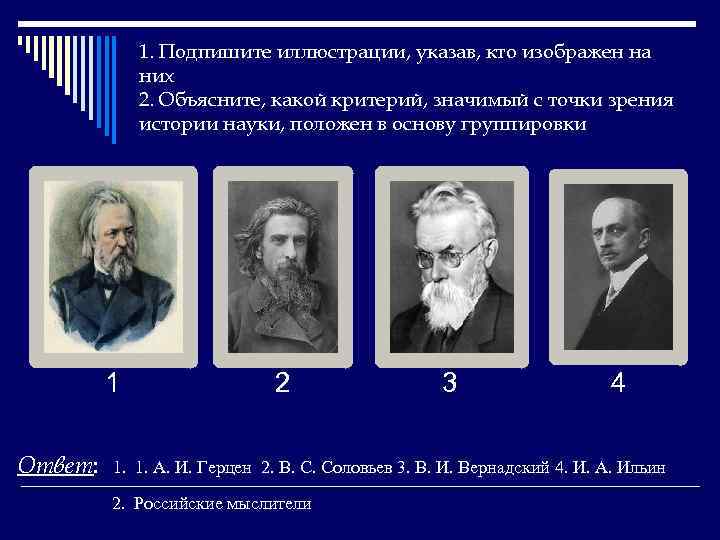 1. Подпишите иллюстрации, указав, кто изображен на них 2. Объясните, какой критерий, значимый с