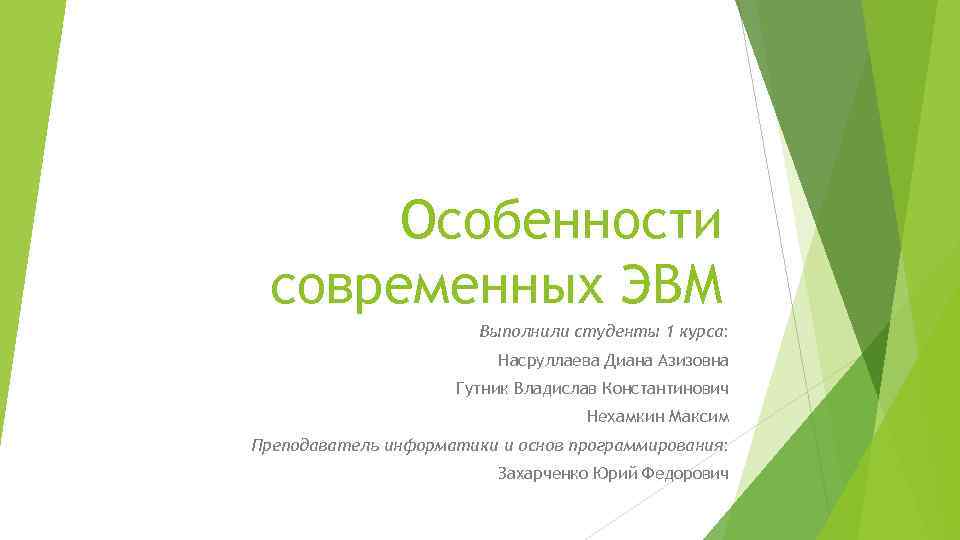 Особенности современных ЭВМ Выполнили студенты 1 курса: Насруллаева Диана Азизовна Гутник Владислав Константинович Нехамкин
