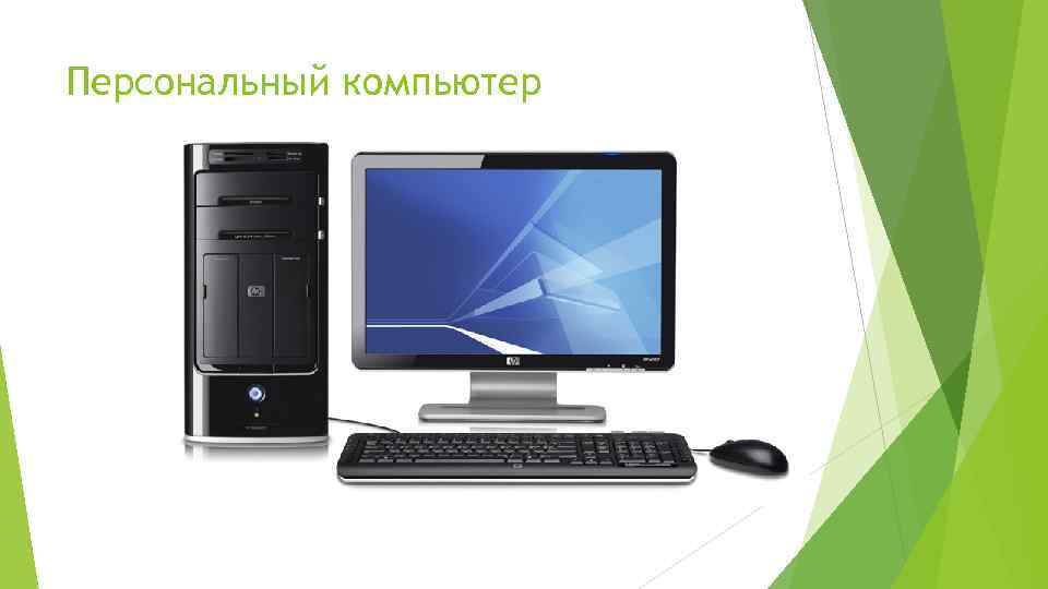 Персональный компьютер 