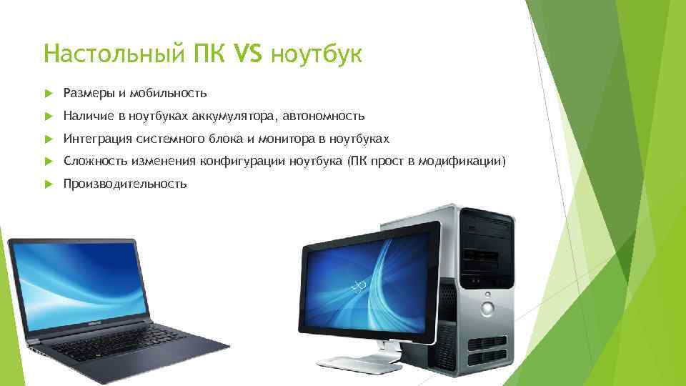 Настольный ПК VS ноутбук Размеры и мобильность Наличие в ноутбуках аккумулятора, автономность Интеграция системного