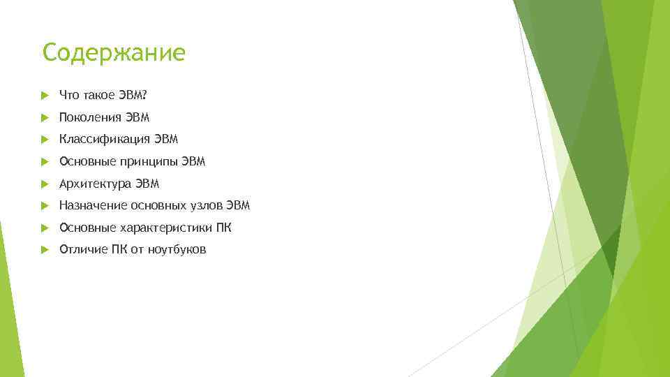 Содержание Что такое ЭВМ? Поколения ЭВМ Классификация ЭВМ Основные принципы ЭВМ Архитектура ЭВМ Назначение