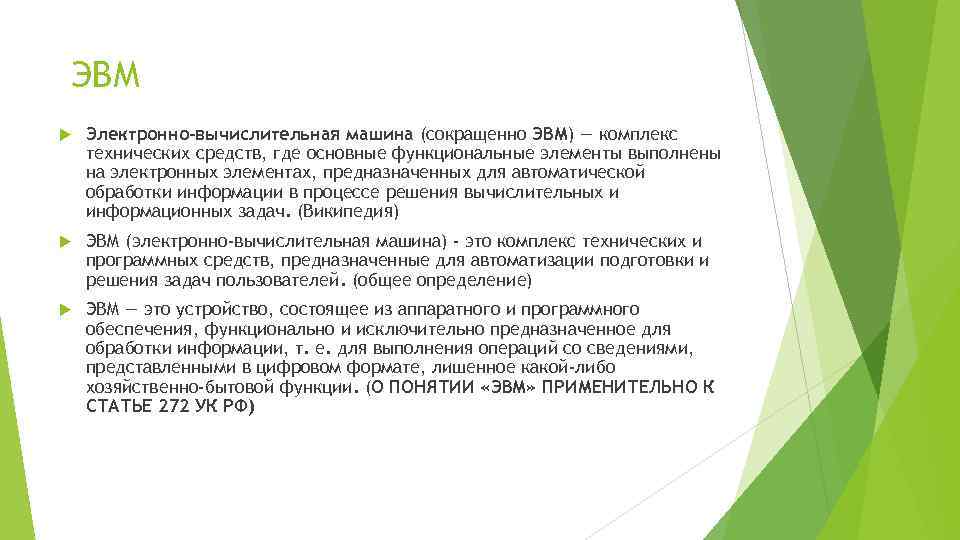 ЭВМ Электронно-вычислительная машина (сокращенно ЭВМ) — комплекс технических средств, где основные функциональные элементы выполнены