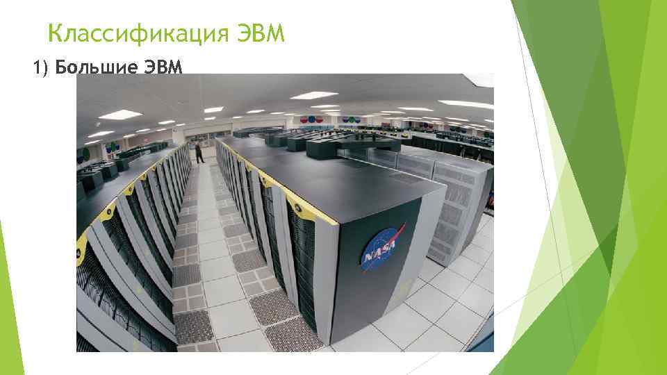 Классификация ЭВМ 1) Большие ЭВМ 