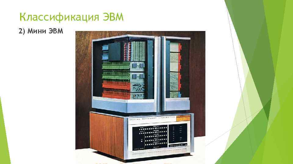 Классификация ЭВМ 2) Мини ЭВМ 