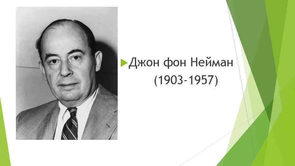  Джон фон Нейман (1903 -1957) 