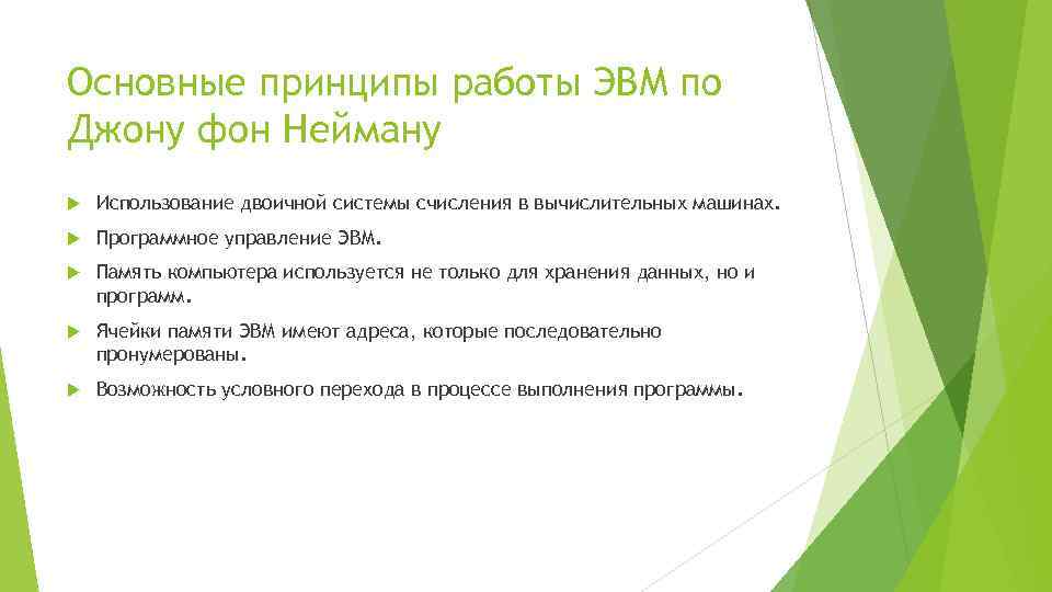 Основные принципы работы ЭВМ по Джону фон Нейману Использование двоичной системы счисления в вычислительных