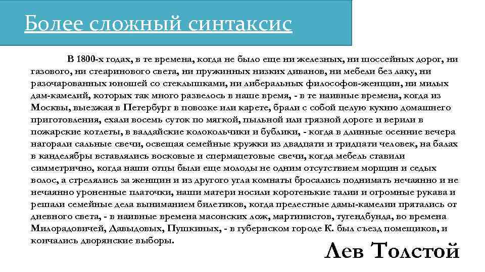 Более сложный синтаксис В 1800 -х годах, в те времена, когда не было еще