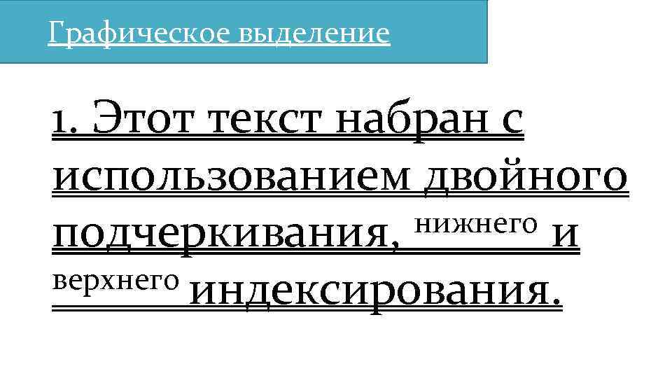 Графическое выделение 1. Этот текст набран с использованием двойного нижнего и подчеркивания, верхнего индексирования.