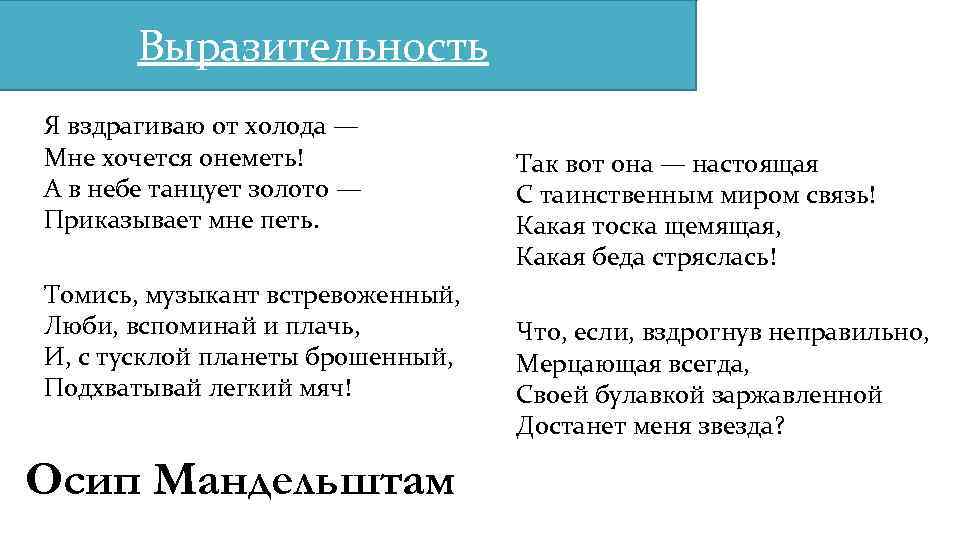 Выразительность Я вздрагиваю от холода — Мне хочется онеметь! А в небе танцует золото