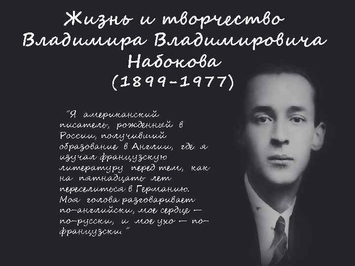 Жизнь и творчество Владимира Владимировича Набокова (1899 -1977) ˝Я американский писатель, рожденный в России,