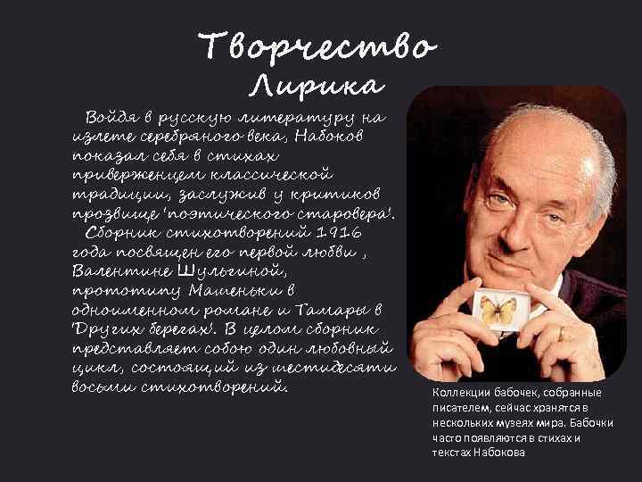 Творчество Лирика Войдя в русскую литературу на излете серебряного века, Набоков показал себя в