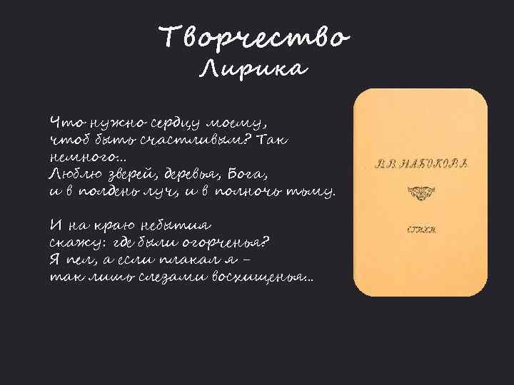 Творчество Лирика Что нужно сердцу моему, чтоб быть счастливым? Так немного. . . Люблю