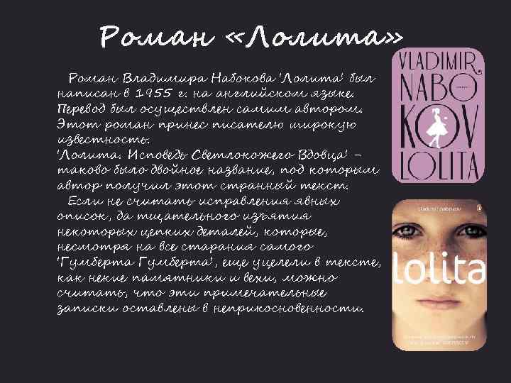 Роман «Лолита» Роман Владимира Набокова 'Лолита' был написан в 1955 г. на английском языке.