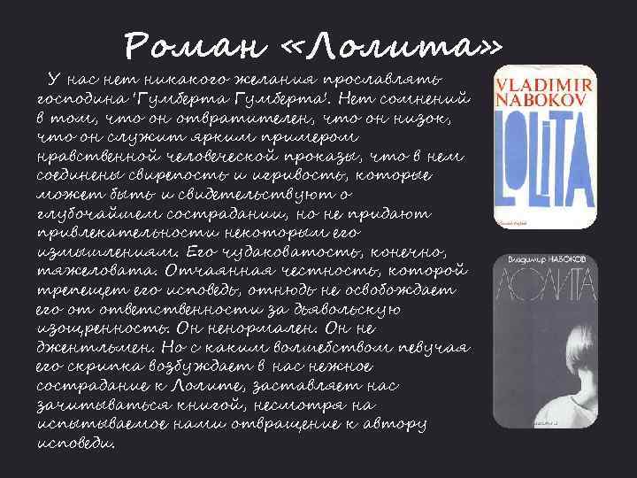 Роман «Лолита» У нас нет никакого желания прославлять господина 'Гумберта'. Нет сомнений в том,