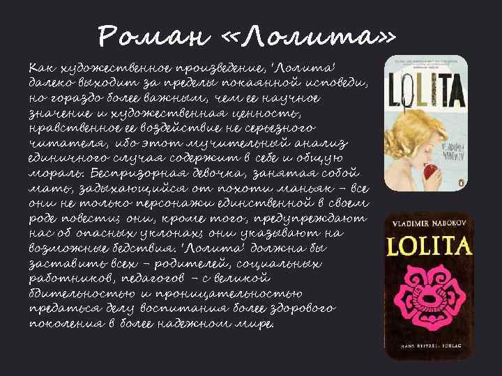 Роман «Лолита» Как художественное произведение, 'Лолита' далеко выходит за пределы покаянной исповеди, но гораздо