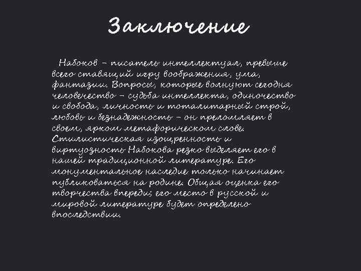 Презентация на тему жизнь и творчество набокова