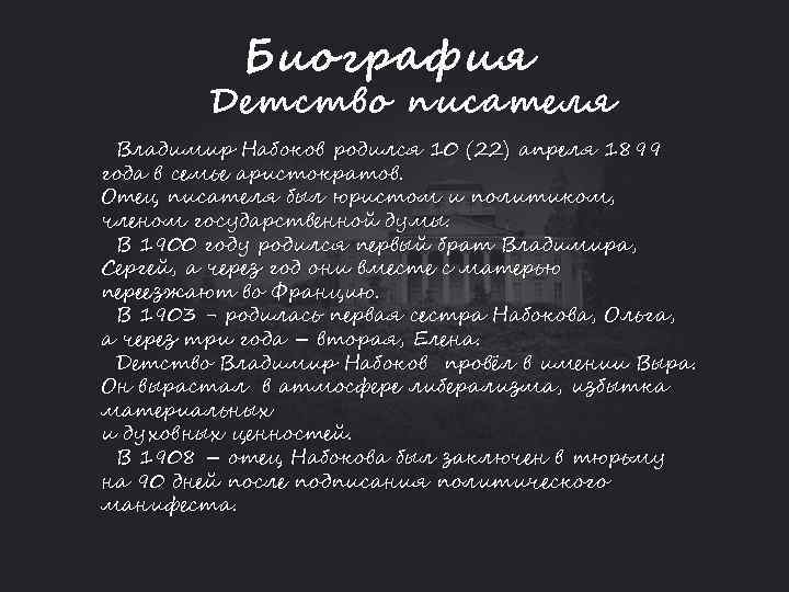 Биография Детство писателя Владимир Набоков родился 10 (22) апреля 1899 года в семье аристократов.