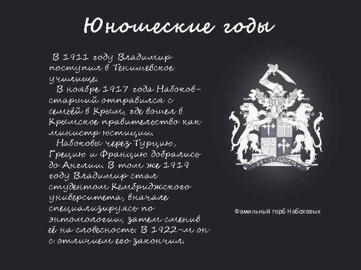 Юношеские годы В 1911 году Владимир поступил в Тенишевское училище. В ноябре 1917 года