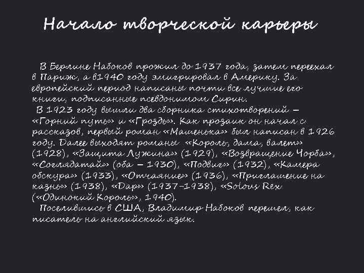 Начало творческой карьеры В Берлине Набоков прожил до 1937 года, затем переехал в Париж,