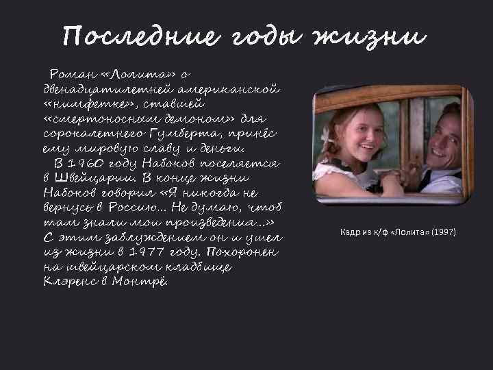 Последние годы жизни Роман «Лолита» о двенадцатилетней американской «нимфетке» , ставшей «смертоносным демоном» для