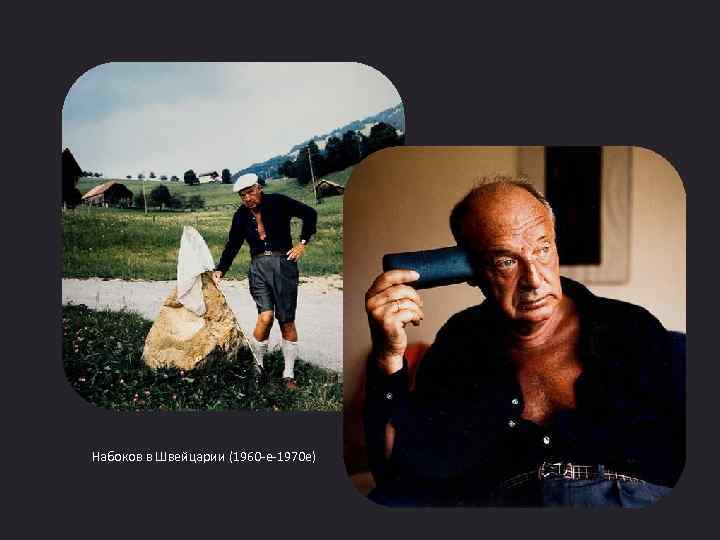 Набоков в Швейцарии (1960 -е-1970 е) 