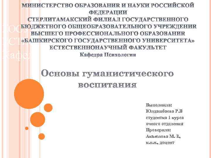 ГОСУДАРСТВЕННОГО УНИВЕРСИТЕТА» ЕСТЕСТВЕННОНАУЧНЫЙ ФАКУЛЬТЕТ Кафедра Психологии Основы гуманистического воспитания Выполнила: Юлдашбаева Р. В студентка