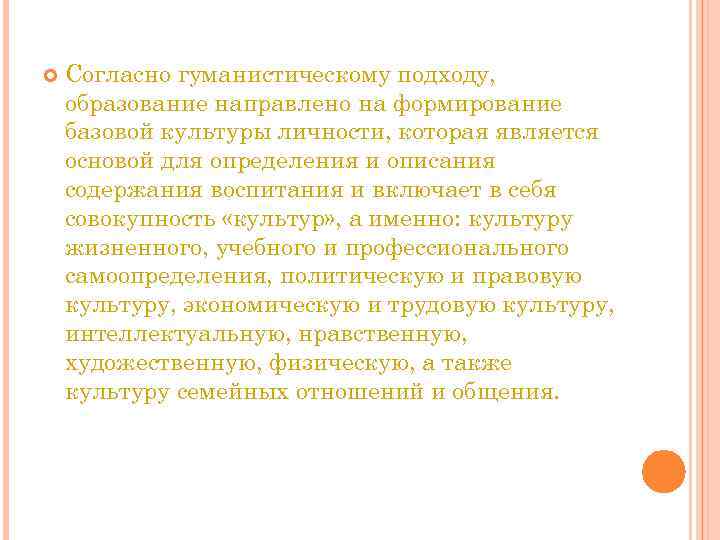  Согласно гуманистическому подходу, образование направлено на формирование базовой культуры личности, которая является основой