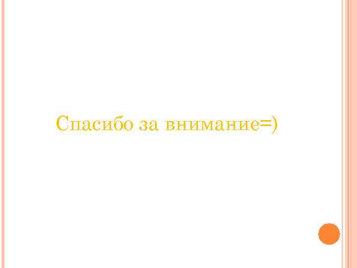 Спасибо за внимание=) 