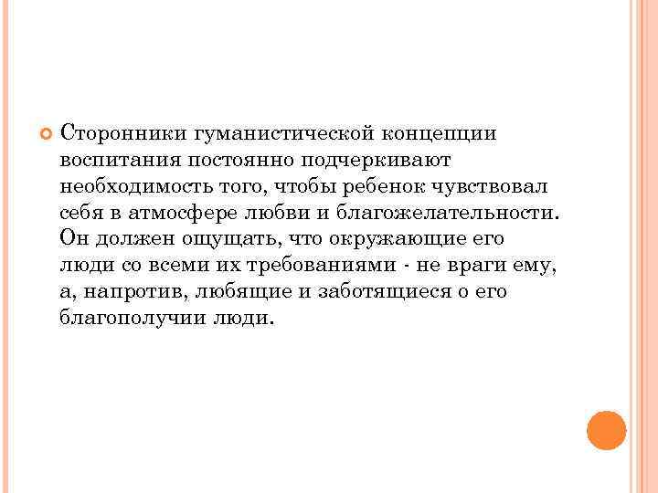  Сторонники гуманистической концепции воспитания постоянно подчеркивают необходимость того, чтобы ребенок чувствовал себя в