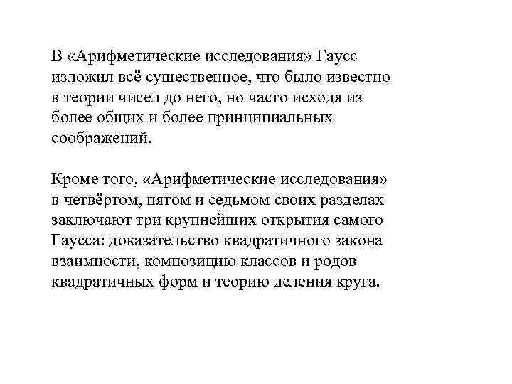 В «Арифметические исследования» Гаусс изложил всё существенное, что было известно в теории чисел до