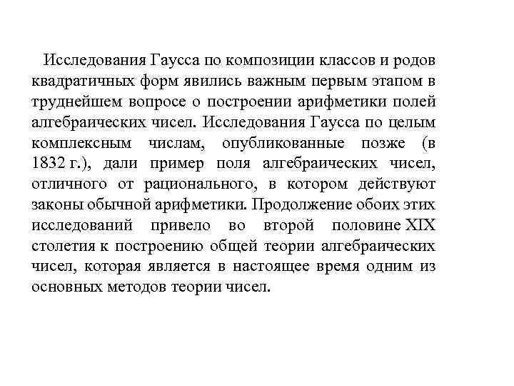 Исследования Гаусса по композиции классов и родов квадратичных форм явились важным первым этапом в