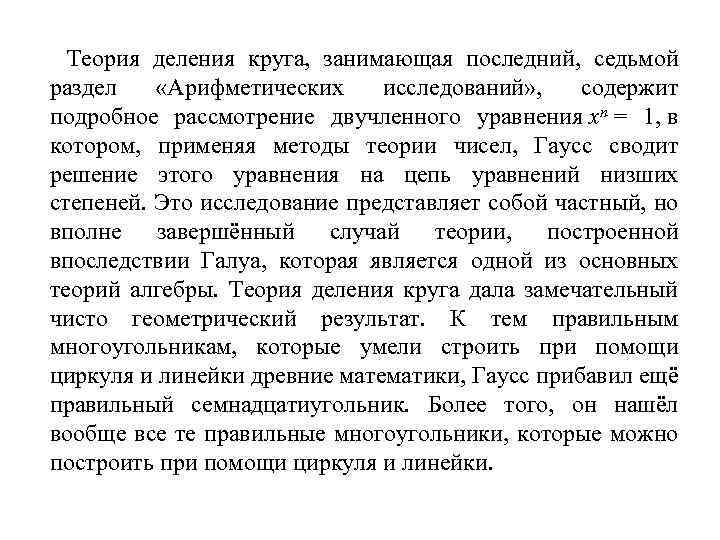 Теория деления круга, занимающая последний, седьмой раздел «Арифметических исследований» , содержит подробное рассмотрение двучленного