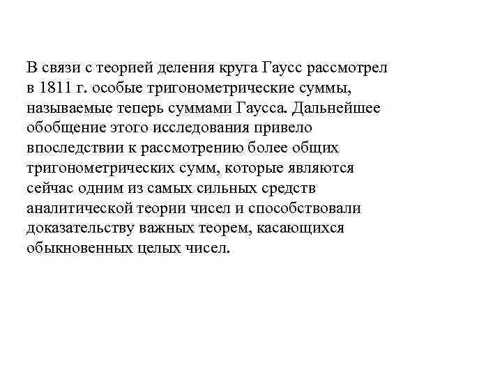 В связи с теорией деления круга Гаусс рассмотрел в 1811 г. особые тригонометрические суммы,