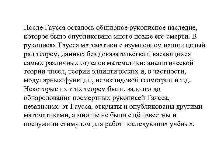 После Гаусса осталось обширное рукописное наследие, которое было опубликовано много позже его смерти. В