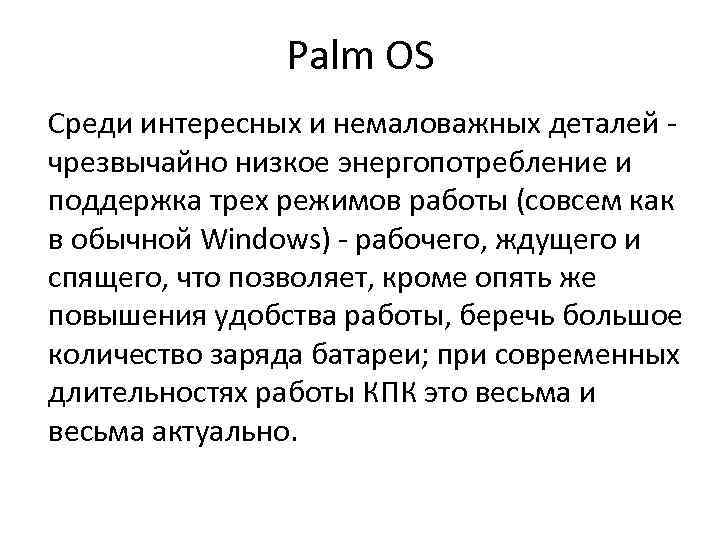 Palm OS Среди интересных и немаловажных деталей - чрезвычайно низкое энергопотребление и поддержка трех