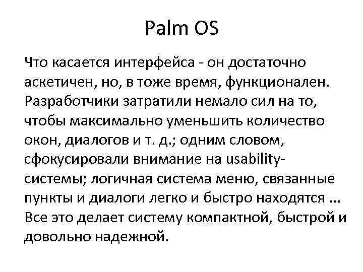 Palm OS Что касается интерфейса - он достаточно аскетичен, но, в тоже время, функционален.